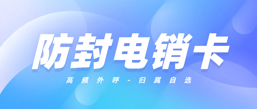選擇電銷卡的五大秘訣，幫你提升銷售效率與業(yè)績！
