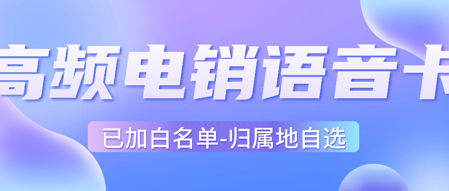 解鎖電銷潛能：如何有效利用電銷卡進行外呼