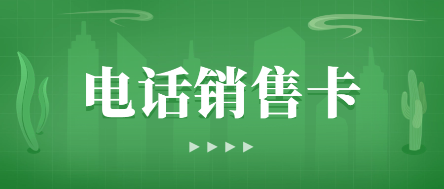 電銷卡在電話銷售中的優勢和必要性