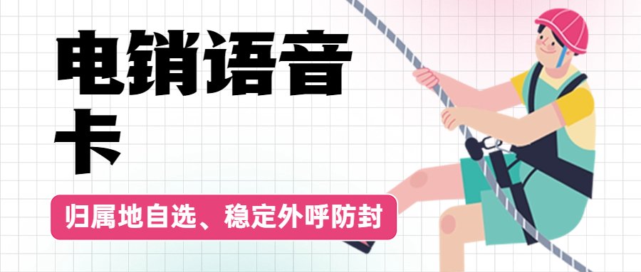 電銷人員為什么普遍選擇使用電銷卡？
