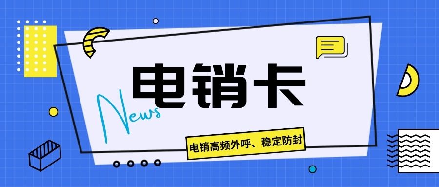 電銷卡與普通卡的差異究竟在哪？