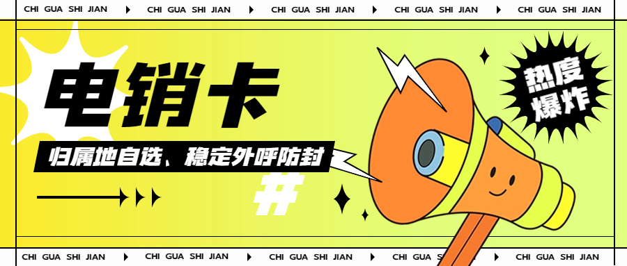 怎么使用電銷卡？新手必知攻略