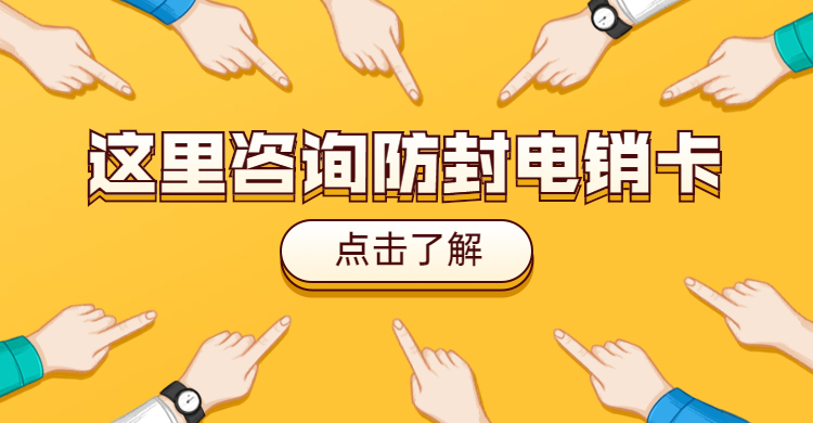 電話銷售人員必備神器：不封號電銷卡三大亮點揭秘