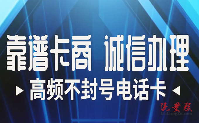 封號困擾不再！揭秘防封號電銷卡三大利器